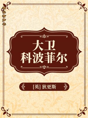 cover image of 大卫科波菲尔